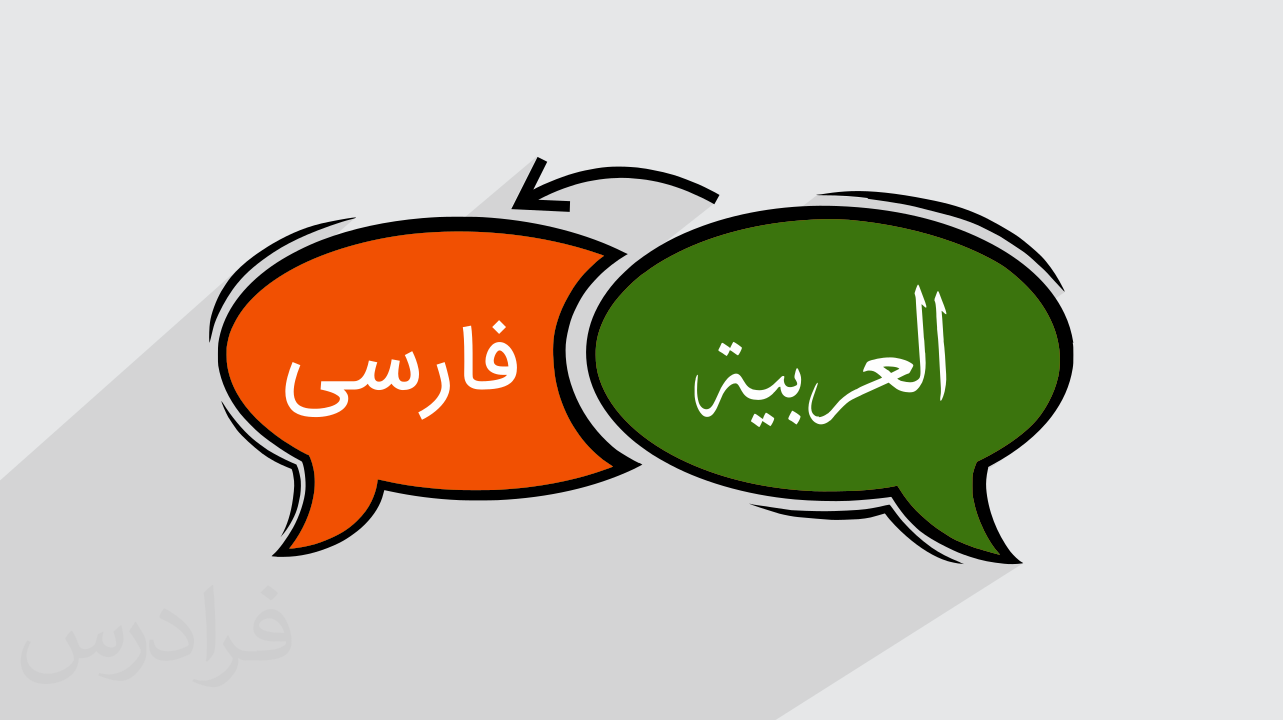 آموزش ترجمه از عربی به فارسی + گواهینامه