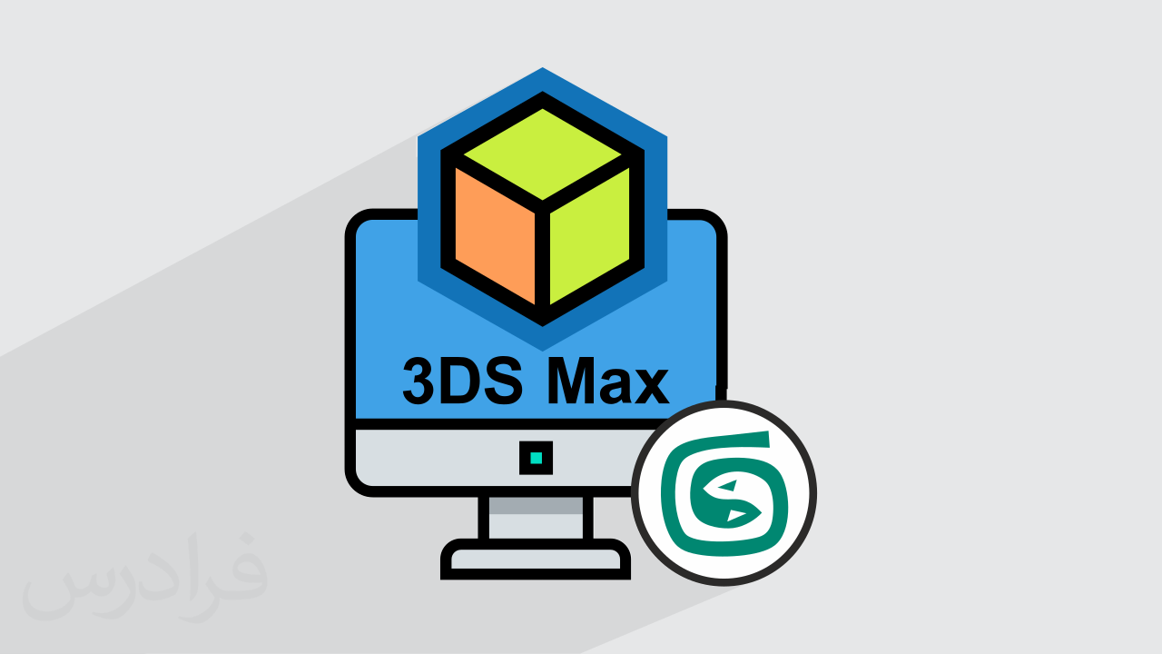 آموزش مدل سازی سه بعدی با تری دی مکس 3ds Max – تکمیلی