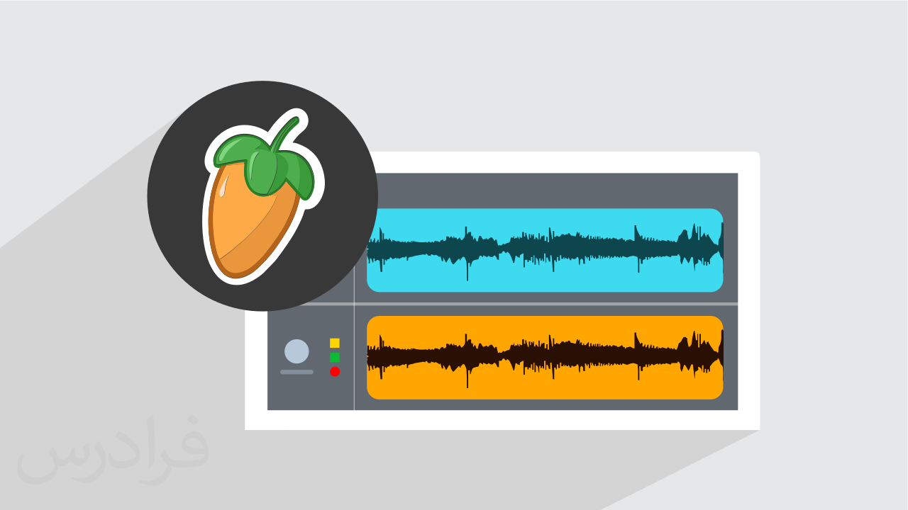 آموزش میکس و مسترینگ حرفه ای در اف ال استودیو FL Studio + گواهینامه