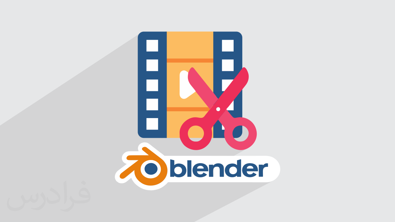 آموزش بلندر – ویرایش فیلم و تدوین ویدیو با Blender + گواهینامه