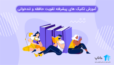 آموزش تکنیک های پیشرفته تقویت حافظه و تندخوانی