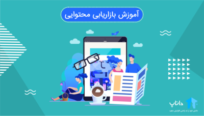 آموزش بازاریابی محتوایی