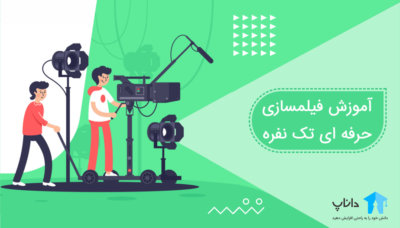 آموزش فیلمسازی حرفه ای تک نفره
