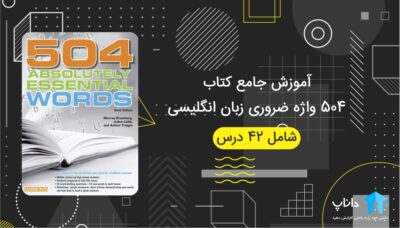 آموزش جامع کتاب 504 واژه ضروری زبان انگلیسی