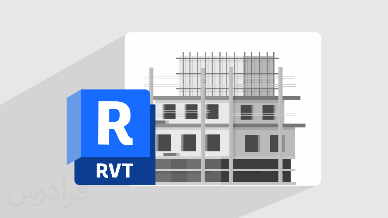 آموزش پروژه‌ محور رویت – مدل سازی ساختمان ۷ طبقه بتنی با Revit + گواهینامه