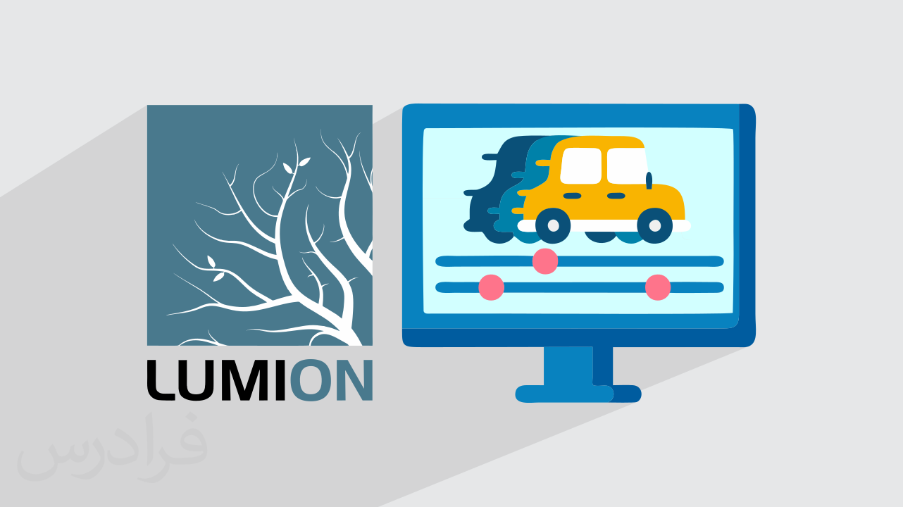 آموزش لومیون – انیمیشن سازی سه بعدی و رندر گیری سریع با Lumion + گواهینامه