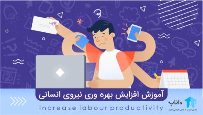 آموزش افزایش بهره وری نیروی انسانی