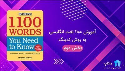 آموزش ۱۱۰۰ لغت زبان انگلیسی به روش کدینگ – بخش دوم