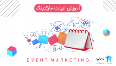 آموزش ایونت مارکتینگ