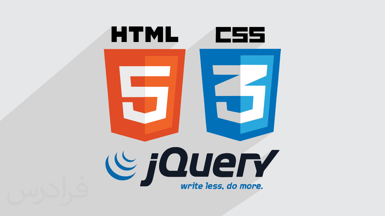 آموزش کاربردی HTML5, CSS3, jQuery در طراحی وب – بخش دوم