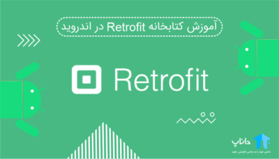 آموزش کتابخانه Retrofit در اندروید