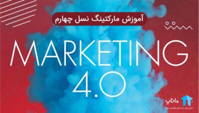 آموزش مارکتینگ نسل چهارم