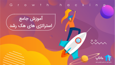 آموزش جامع استراتژی های هک رشد