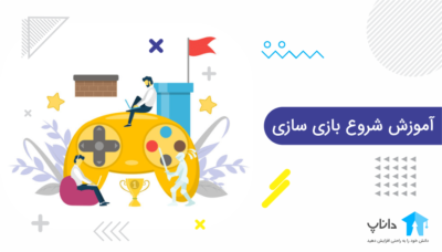 آموزش شروع بازی سازی
