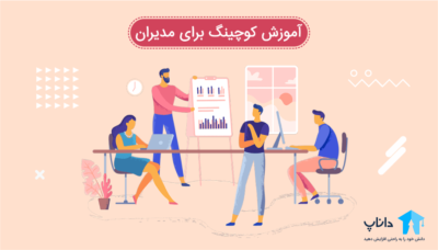 آموزش کوچینگ برای مدیران