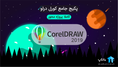 پکیج جامع آموزش کورل دراو Corel draw