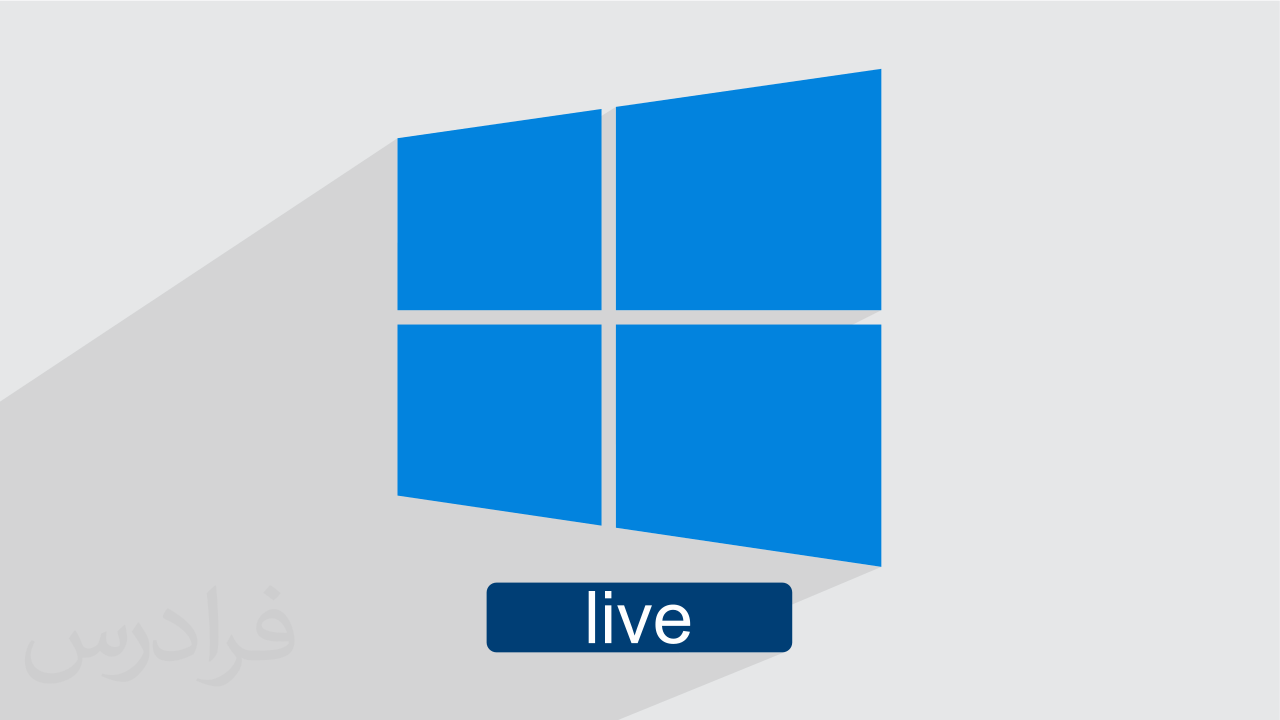 آموزش ویندوز لایو Windows Live + گواهینامه