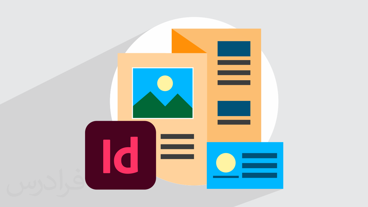 آموزش طراحی بروشور و کارت ویزیت با ایندیزاین InDesign + گواهینامه