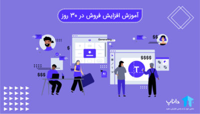 آموزش افزایش فروش در ۳۰ روز