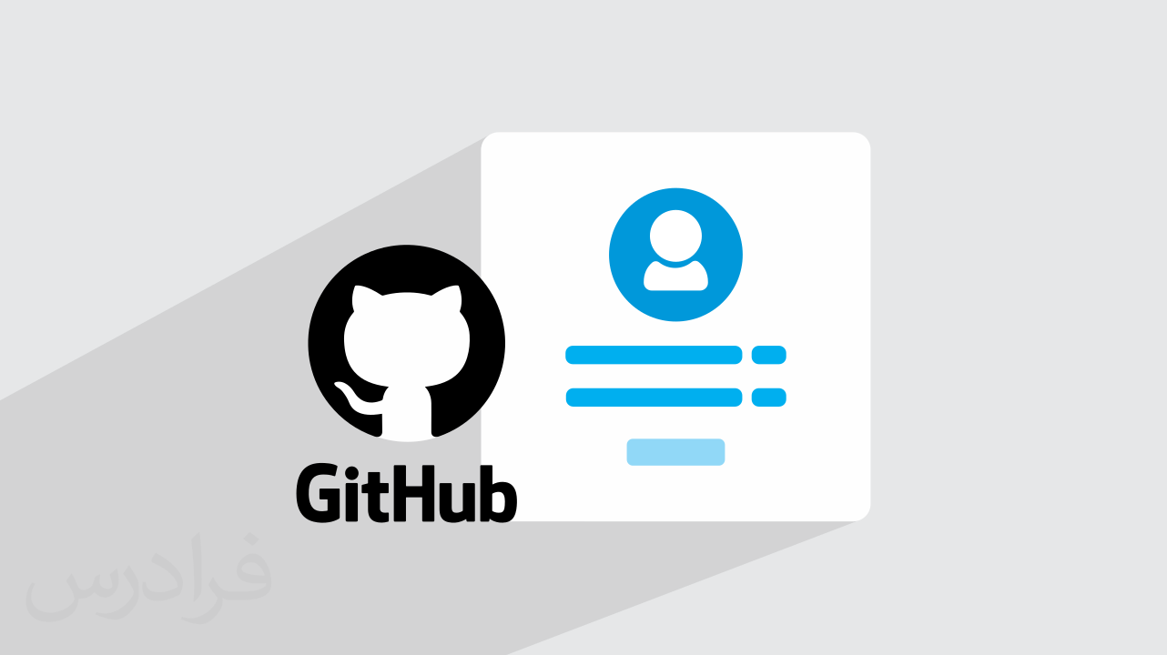 آموزش ساخت پروفایل حرفه ای گیت هاب GitHub و نکات مهم در پروژه ها + گواهینامه