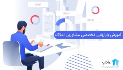 آموزش بازاریابی تخصصی مشاورین املاک