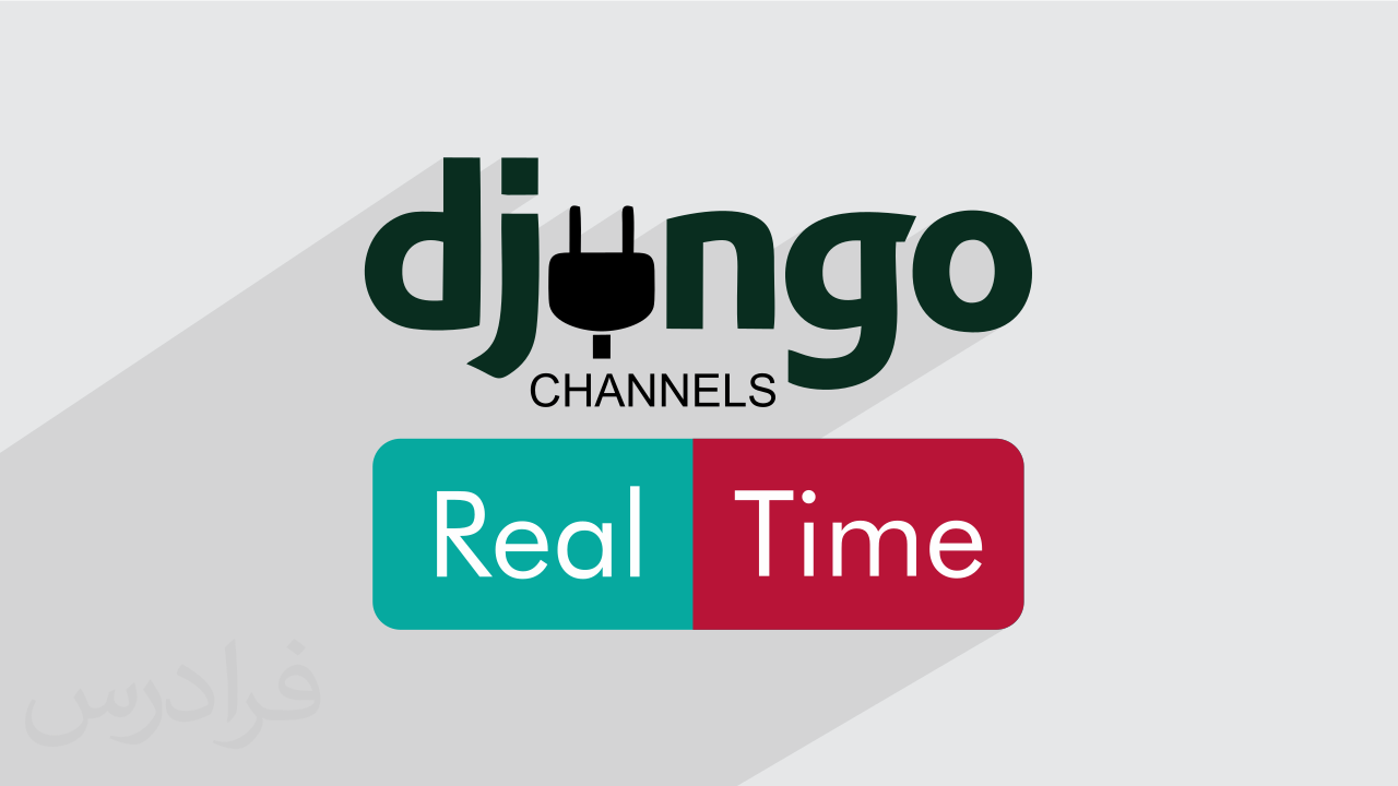 آموزش پروژه محور جنگو - ساخت پیام‌رسان متنی با Django Channels