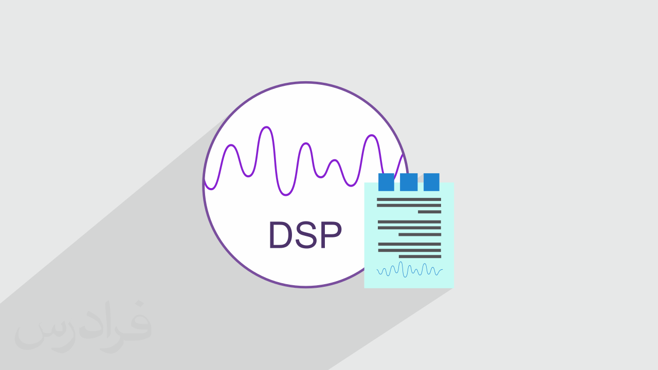 آموزش پردازش سیگنال های دیجیتال DSP – مرور و حل مساله