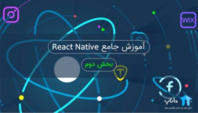 آموزش جامع React native – بخش دوم