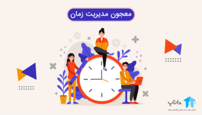آموزش معجون مدیریت زمان