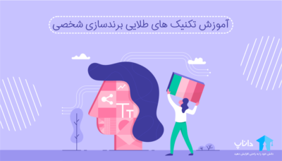 آموزش تکنیک های طلایی برندسازی شخصی