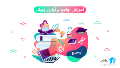 آموزش جامع برگزاری وبینار