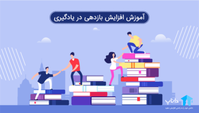 آموزش افزایش بازدهی در یادگیری