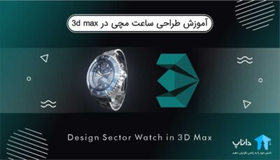 آموزش طراحی ساعت مچی در 3ds max