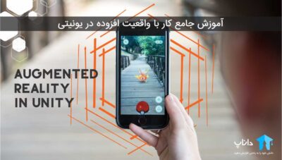 آموزش کار با واقعیت افزوده در یونیتی