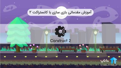 آموزش مقدماتی بازی سازی با کانستراکت 2 – کاملا پروژه محور