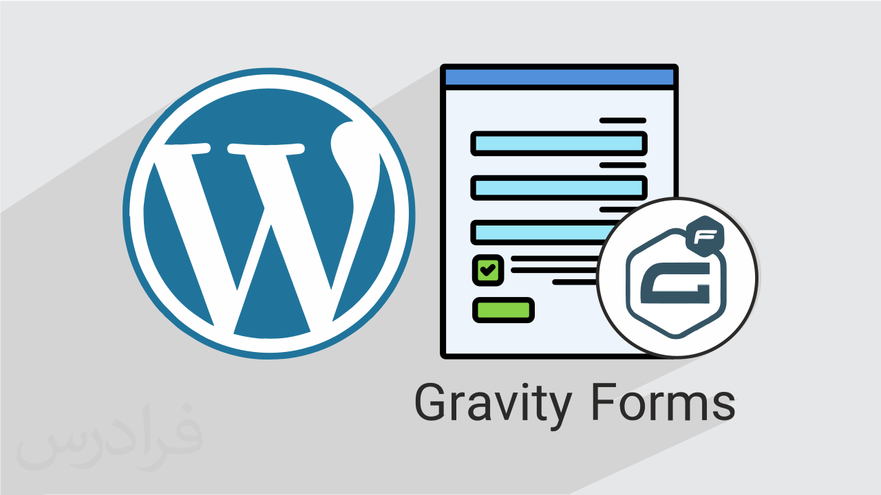 آموزش ساخت فرم در وردپرس با گرویتی فرم Gravity Forms – مقدماتی + گواهینامه