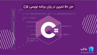 حل 50 تمرین در زبان برنامه نویسی #C