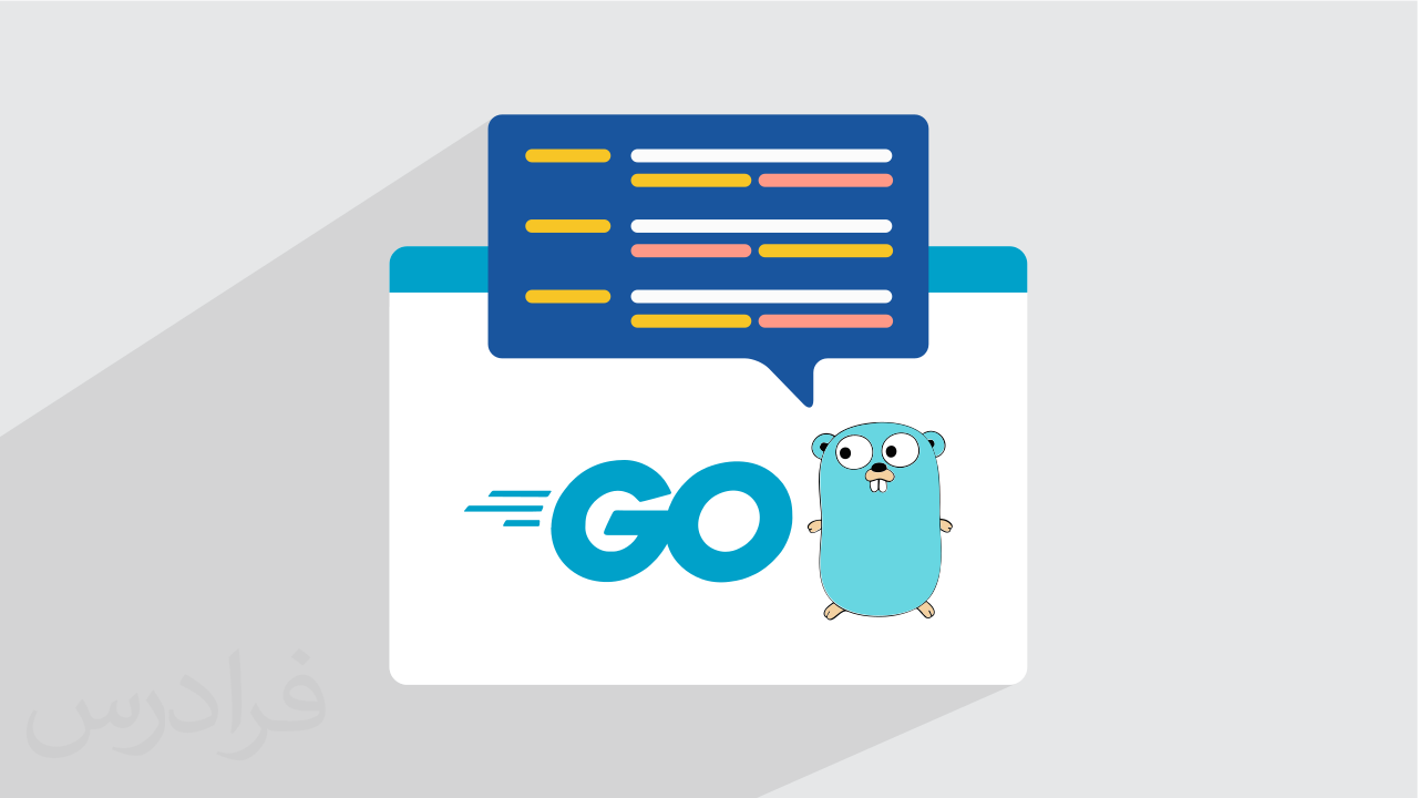 آموزش زبان برنامه نویسی گو Go – تکمیلی + گواهینامه
