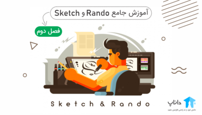 آموزش جامع اسکیس و راندو – فصل دوم