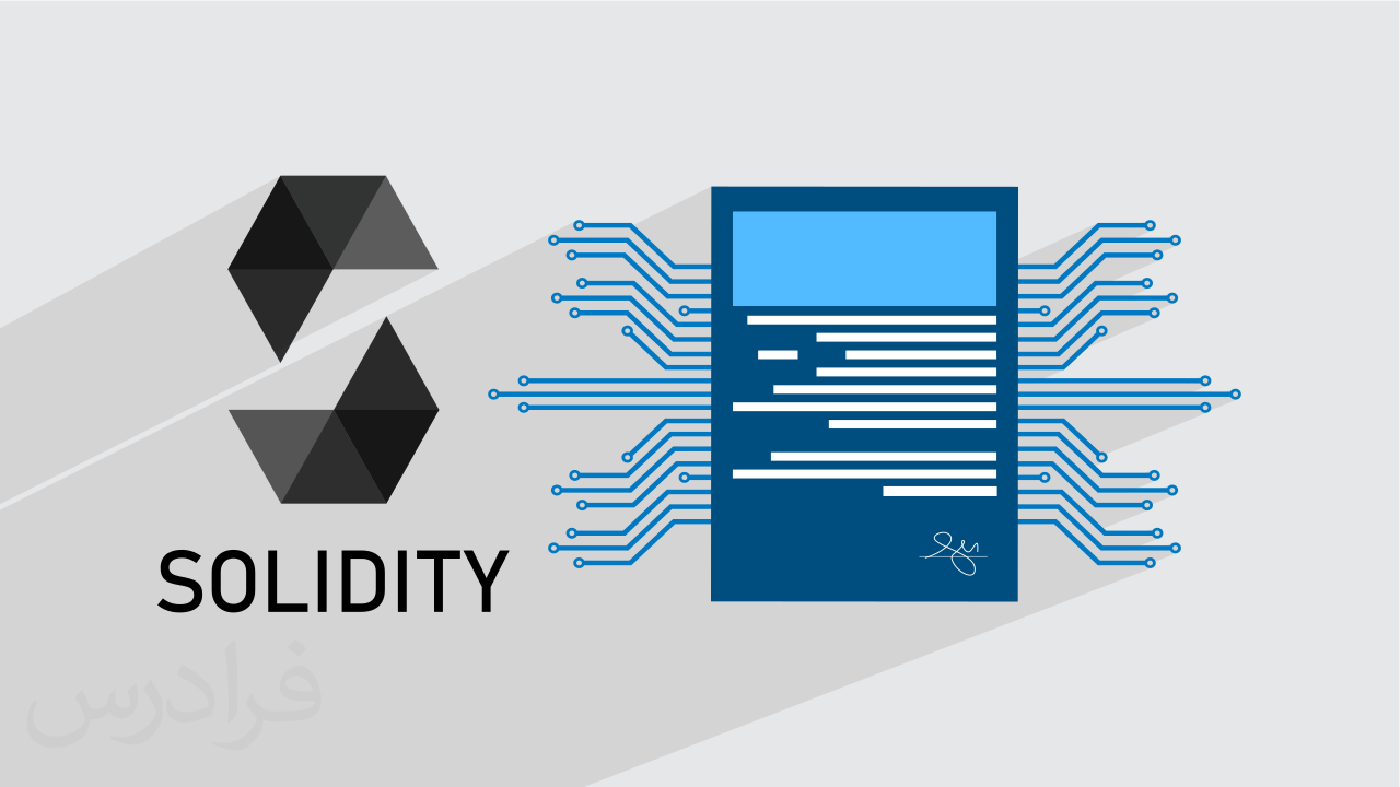آموزش سالیدیتی Solidity برای نوشتن قراردادهای هوشمند + پروژه های عملی + گواهینامه