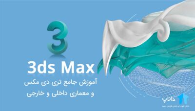 آموزش جامع 3d max و معماری داخلی و خارجی
