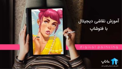 آموزش نقاشی دیجیتال با فتوشاپ Photoshop
