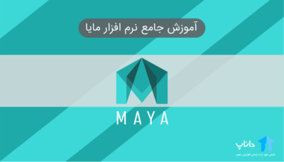 آموزش جامع مایا (پروژه محور)