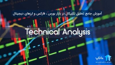 آموزش جامع تحلیل تکنیکال بازار بورس ، فارکس و ارزهای دیجیتال