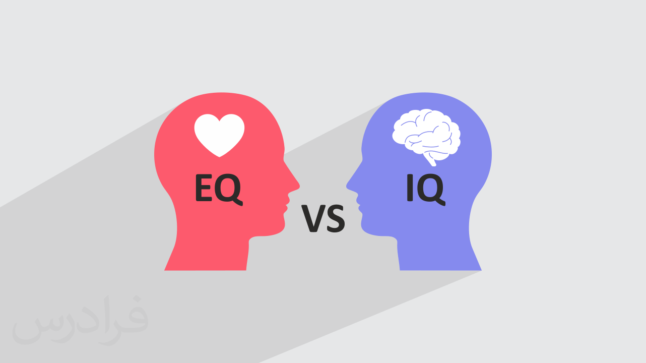 فرق آی کیو و ای کیو + روش های افزایش IQ و EQ (رایگان)