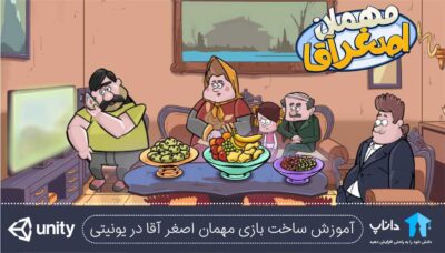 آموزش ساخت بازی مهمان اصغر آقا در یونیتی