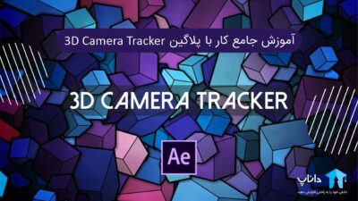 آموزش جامع کار با پلاگین 3D Camera Tracker در افترافکت