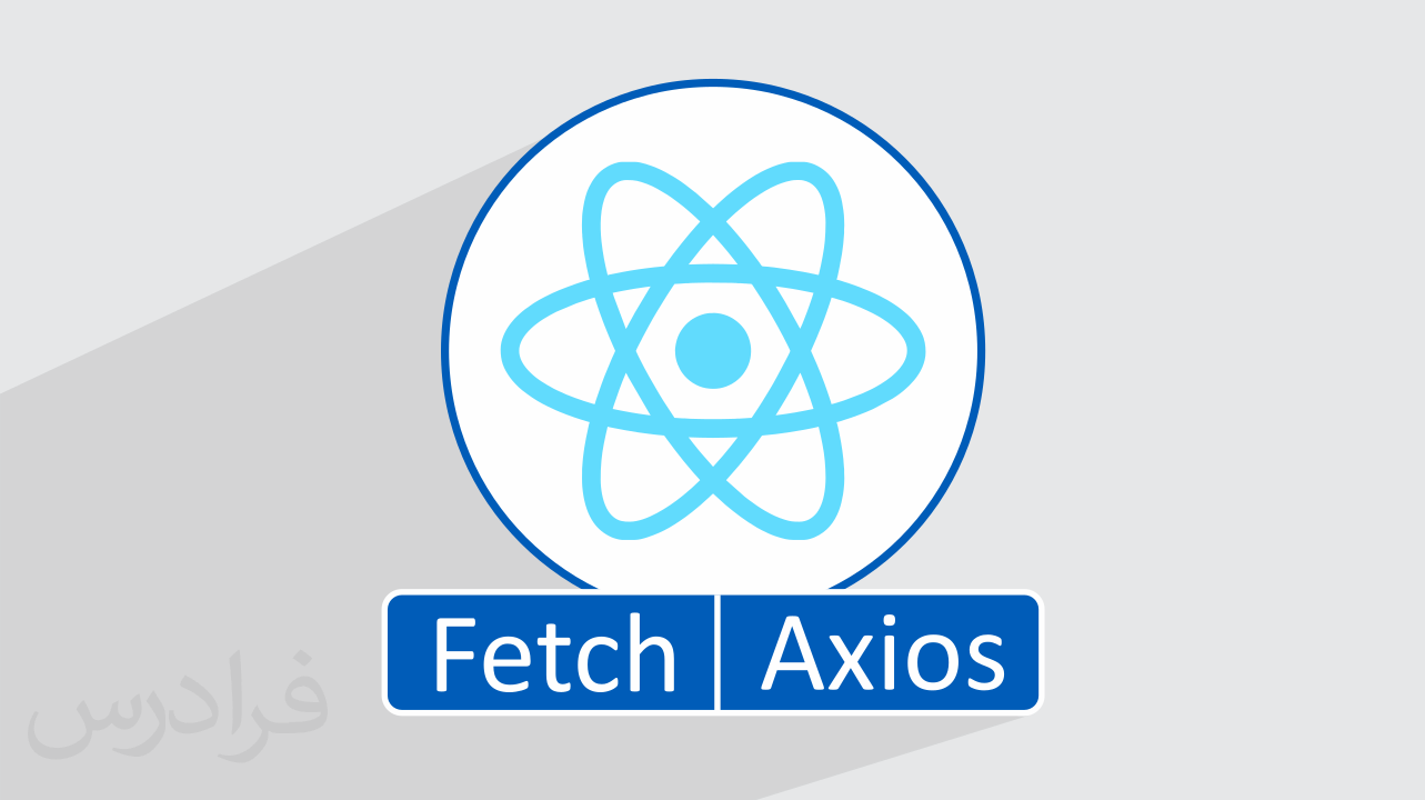آموزش React.JS – استفاده از Fetch و Axios برای اتصال به API