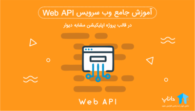 آموزش وب سرویس WebAPI در قالب پروژه اپلیکیشن مشابه دیوار