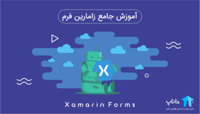 آموزش جامع زامارین فرم – Xamarin forms